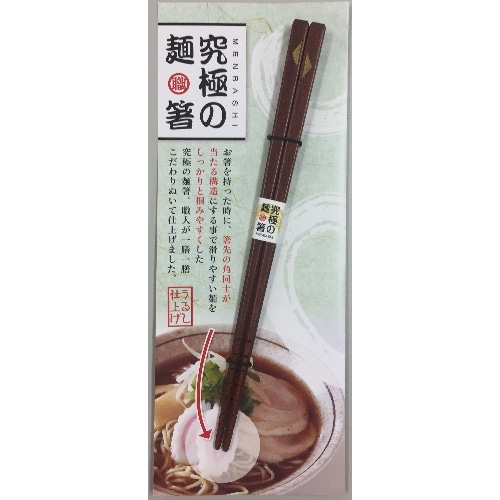 究極の麺箸 21cm [1膳]