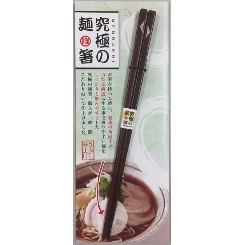 究極の麺箸 23cm [1膳]