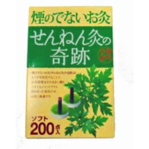 煙のでないお灸 せんねん灸の奇跡 ソフト 200点入