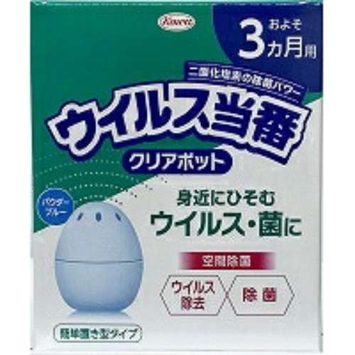 ウイルス当番 クリアポット 簡単置き型タイプ およそ3ヶ月用 パウダー