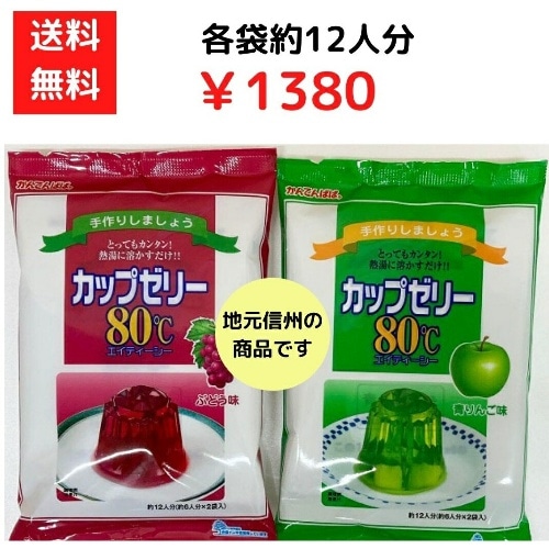 かんてんぱぱ カップゼリー80℃青りんご味＋ブドウ味 それぞれ 約6人分X2袋入 各1個  882840代引不可 ゆうパケットにて発送 大量注文の場合は宅急便にて発送