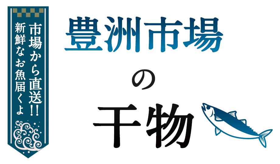 豊洲市場の干物