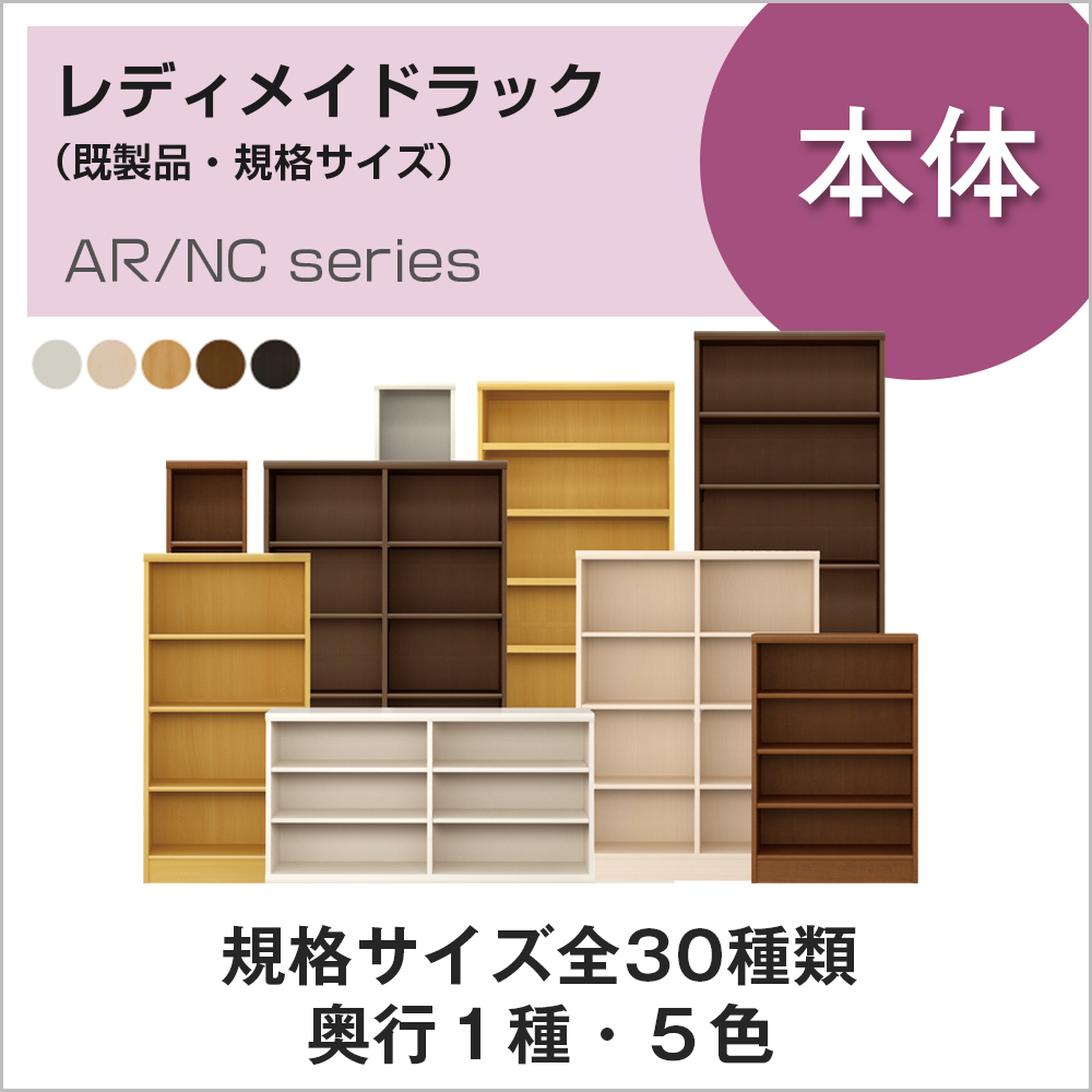 レディメイドラック｜本棚 - オーダー収納スタイル｜高さも幅も1cm単位