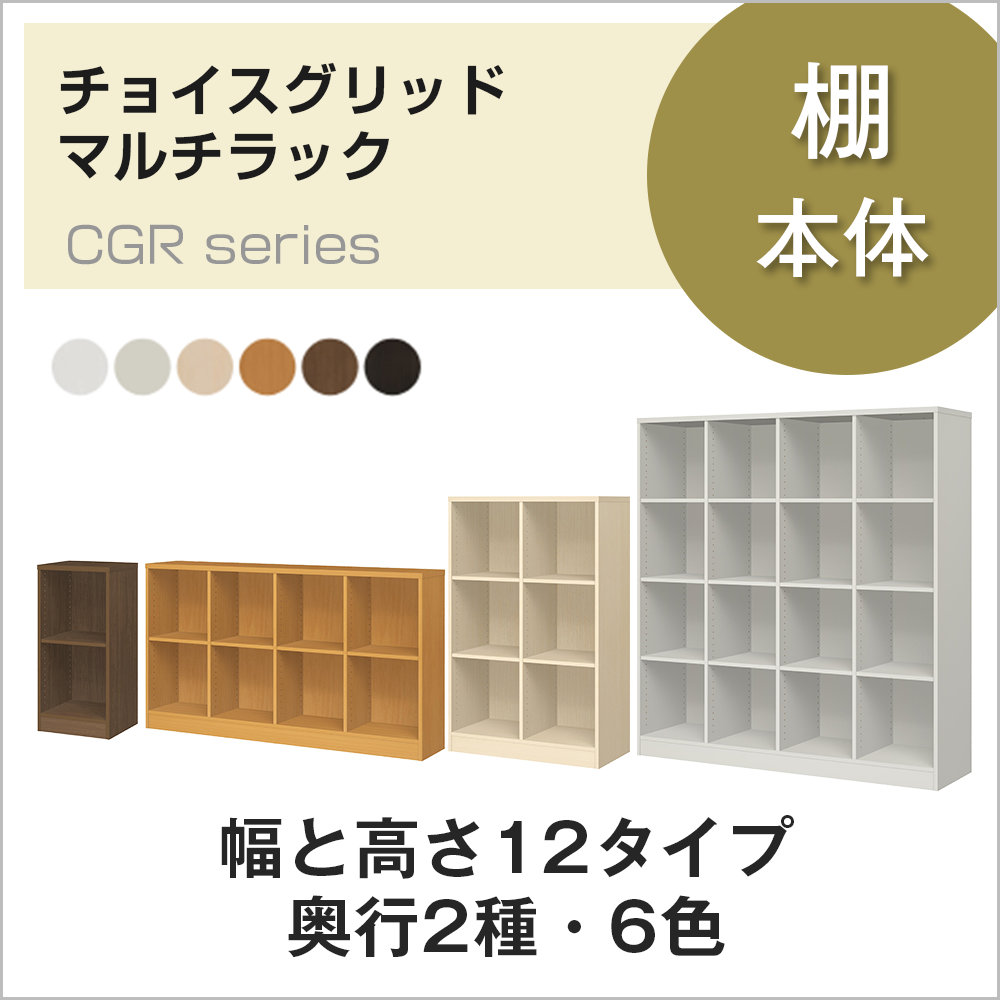 チョイスグリッドマルチラック｜本棚 - オーダー収納スタイル｜高さも