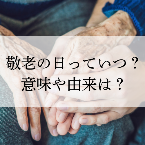 敬老の日っていつ?意味や由来は?