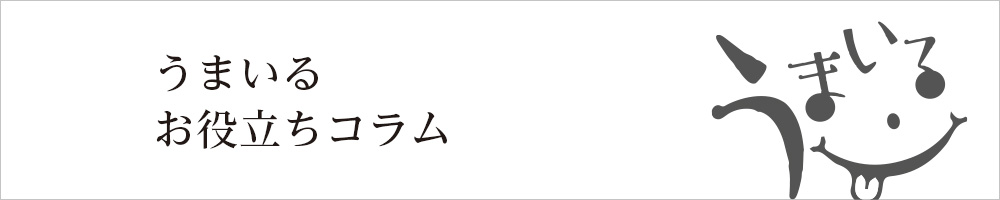 うまいるコラム
