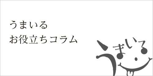 うまいるコラム