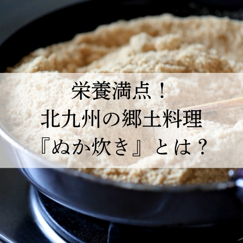 北九州の郷土料理『ぬか炊き』とは？