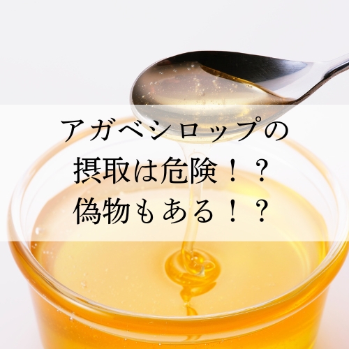 アガベシロップの摂取は危険！？偽物もある！？
