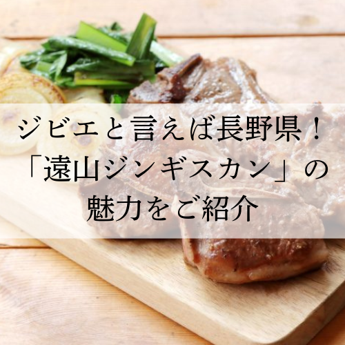ジビエと言えば長野県!遠山ジビエ「遠山ジンギスカン」の魅力をご紹介