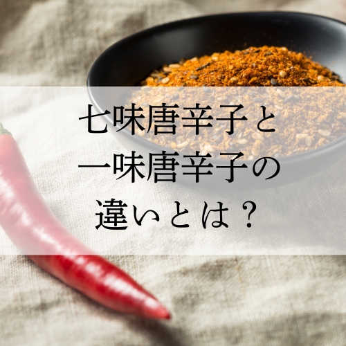 七味唐辛子と一味唐辛子の違いとは？