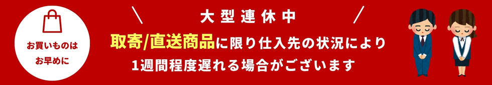 取寄直送対応