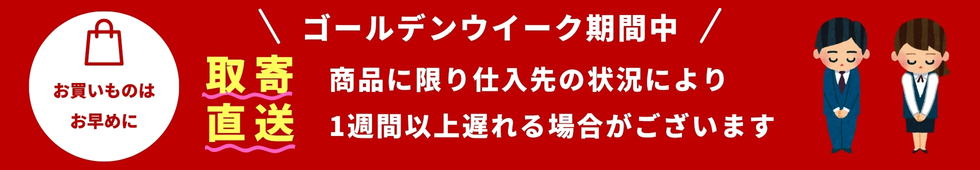 取寄直送対応