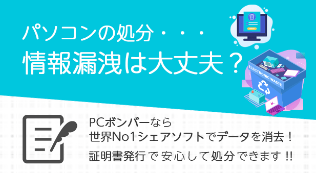 PC処分＋データ消去