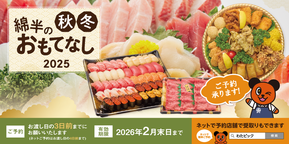 2025年 秋冬 綿半のおもてなし