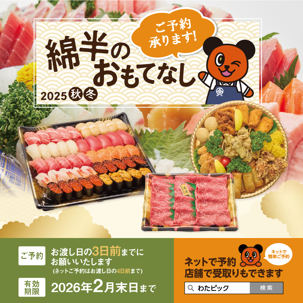 2025年 秋冬 綿半のおもてなし