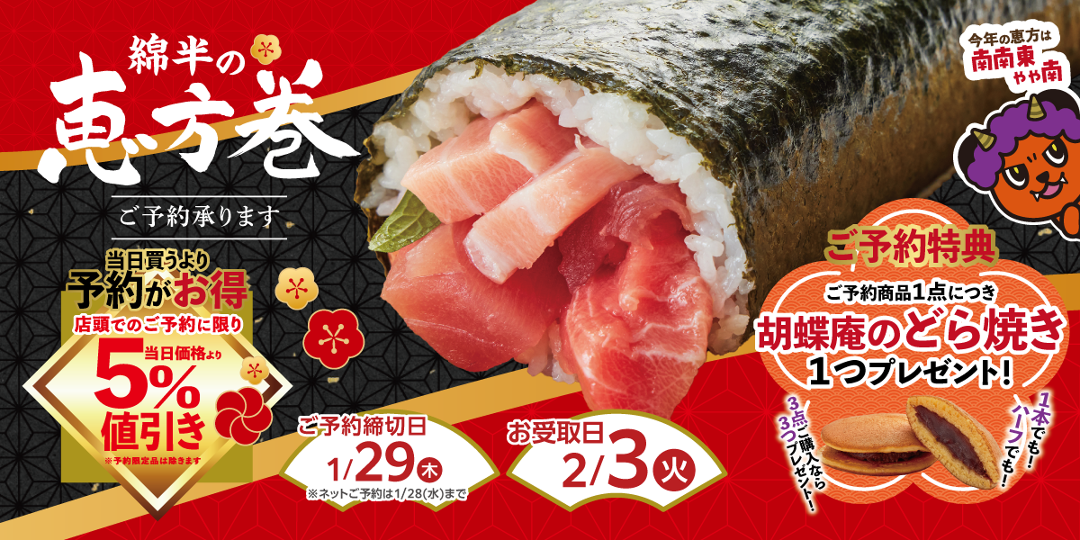 2026年 恵方巻予約