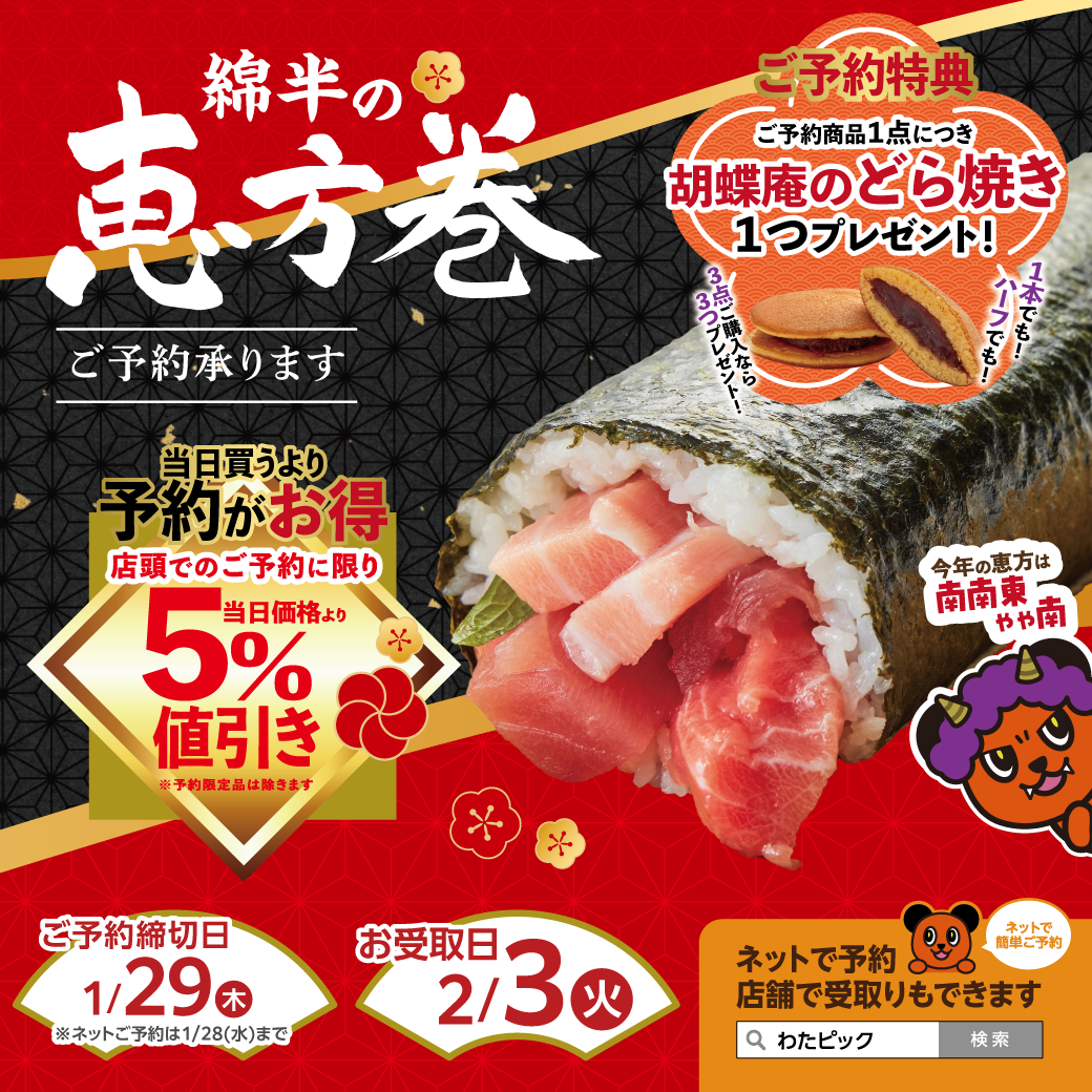 2026年 恵方巻予約