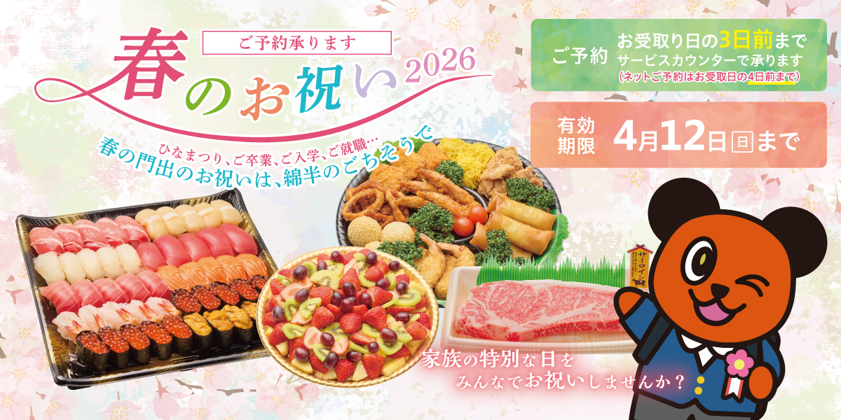 2026年 春のお祝い