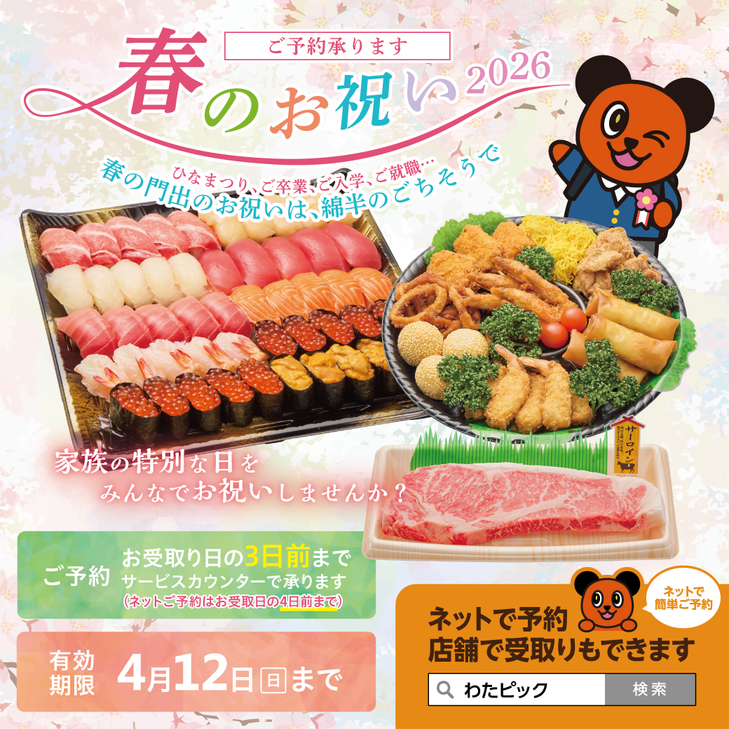 2026年 春のお祝い
