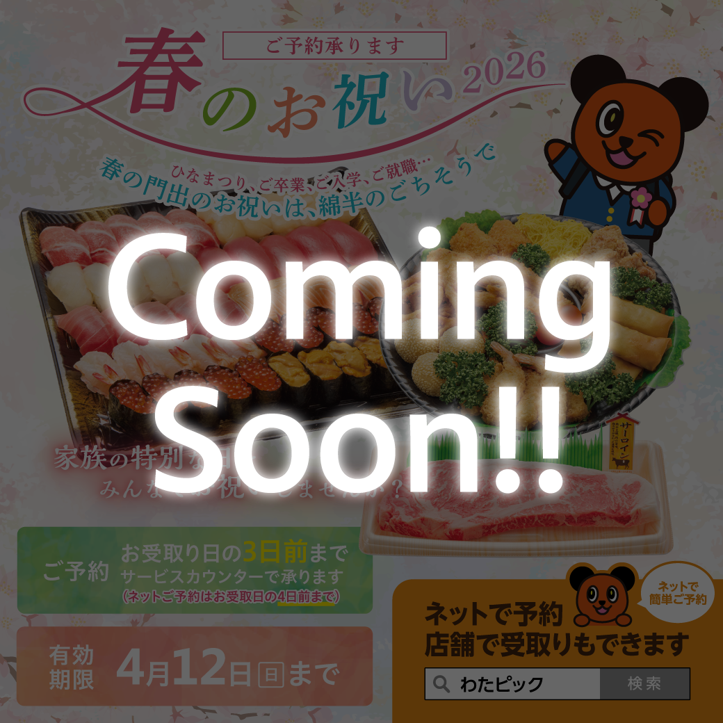 2026年 春のお祝い