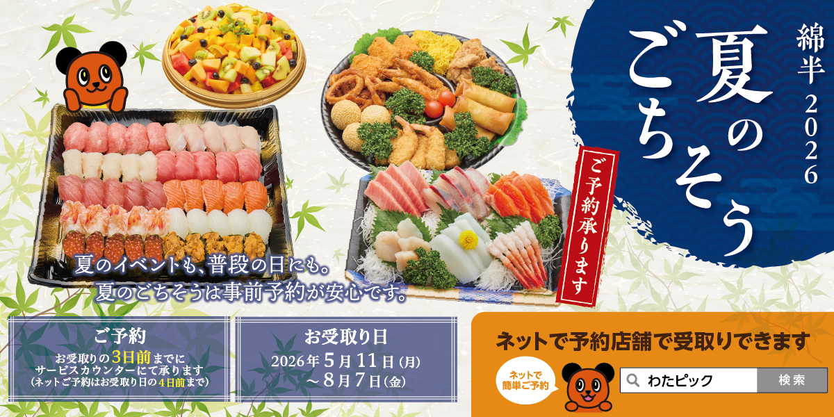 2026年 夏のごちそう