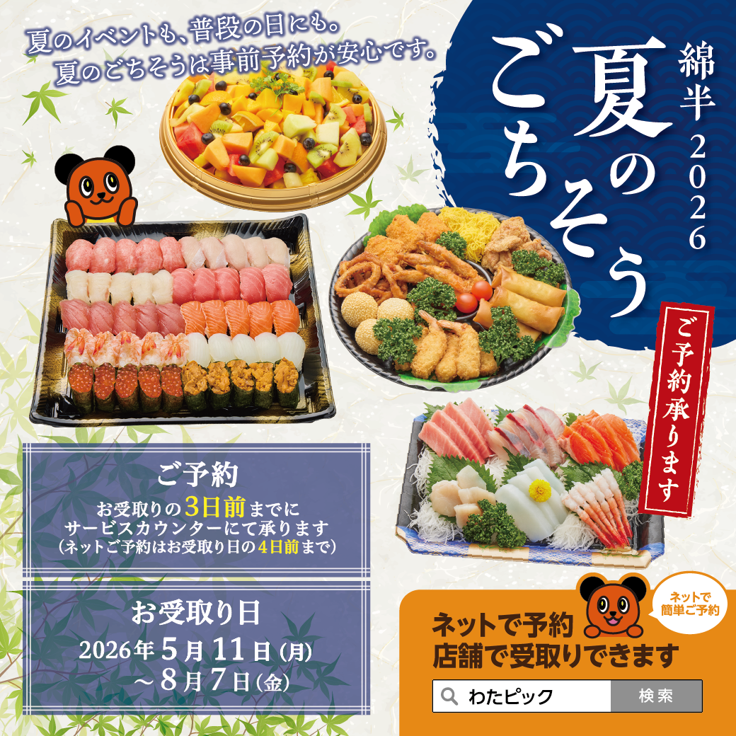 2026年 夏のごちそう