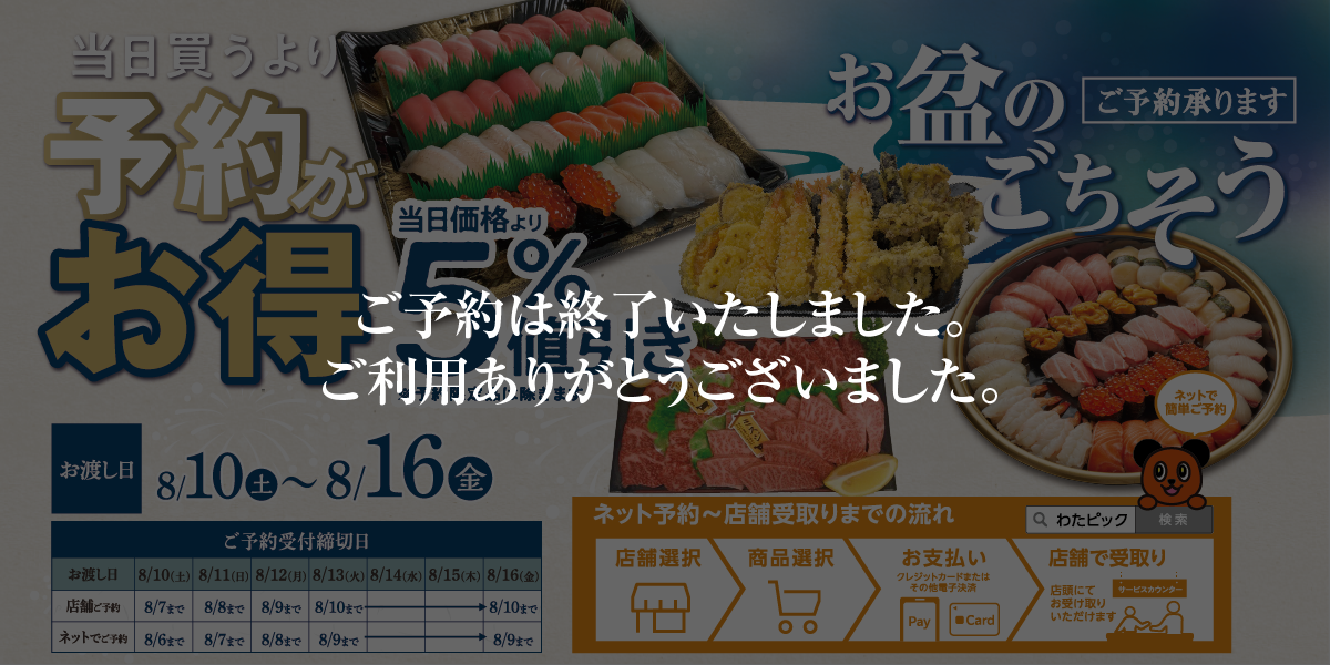 2024年 お盆のごちそうクローズ