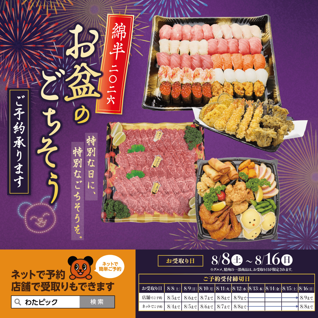 2025年 綿半 お盆のごちそう