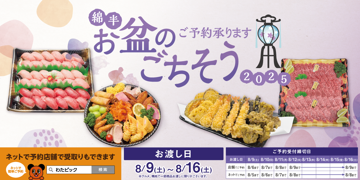 2025年 綿半 お盆のごちそう