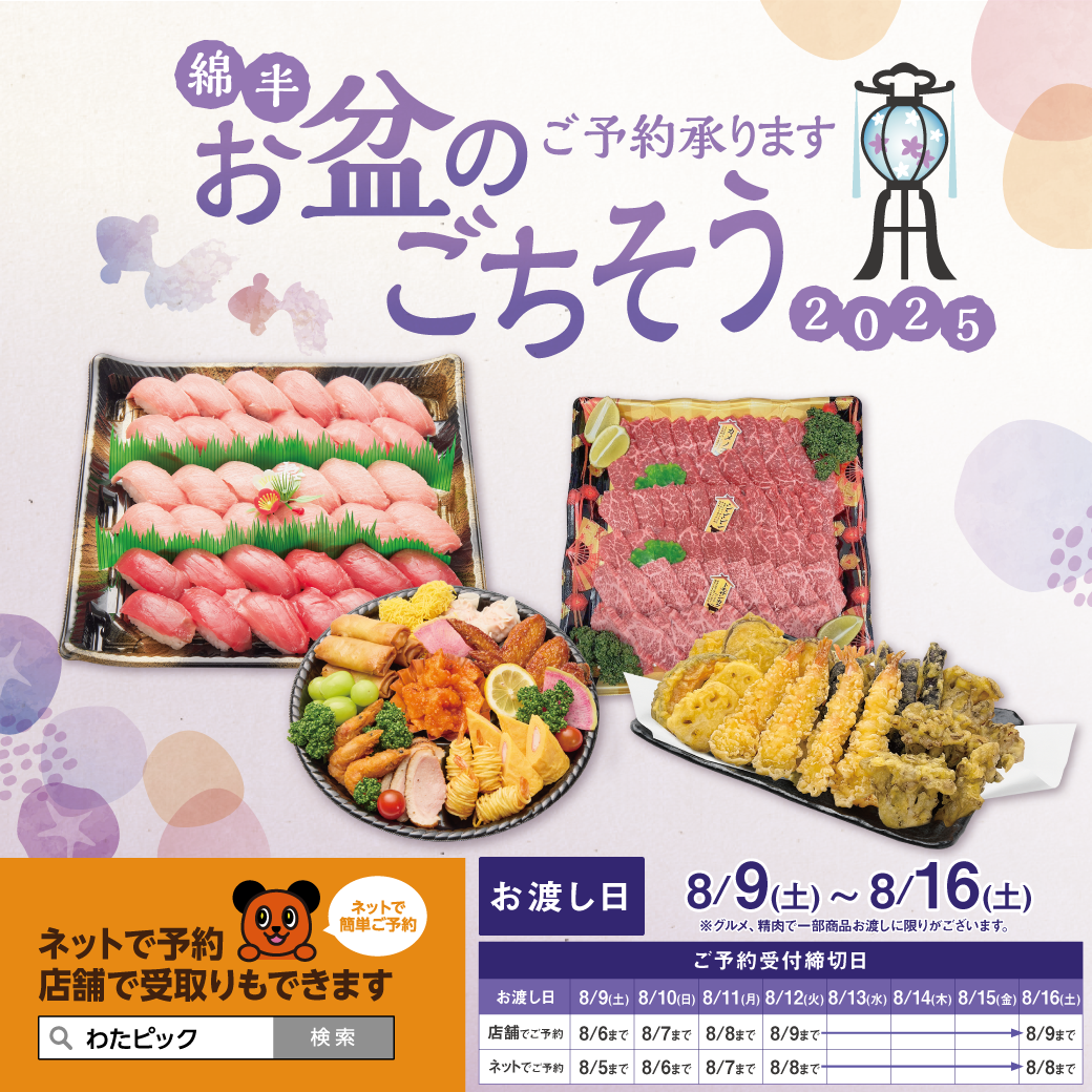 2025年 綿半 お盆のごちそう | わたピック・綿半ホームエイド