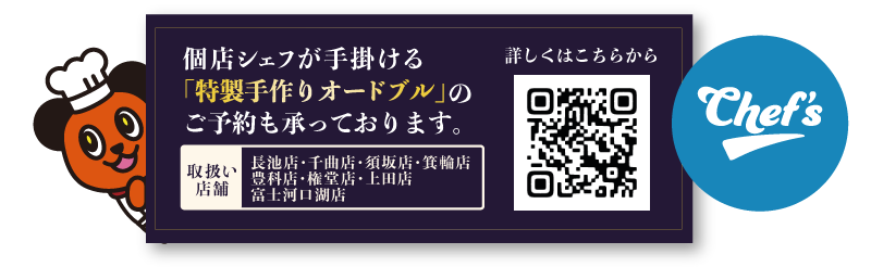 シェフオードブルについて