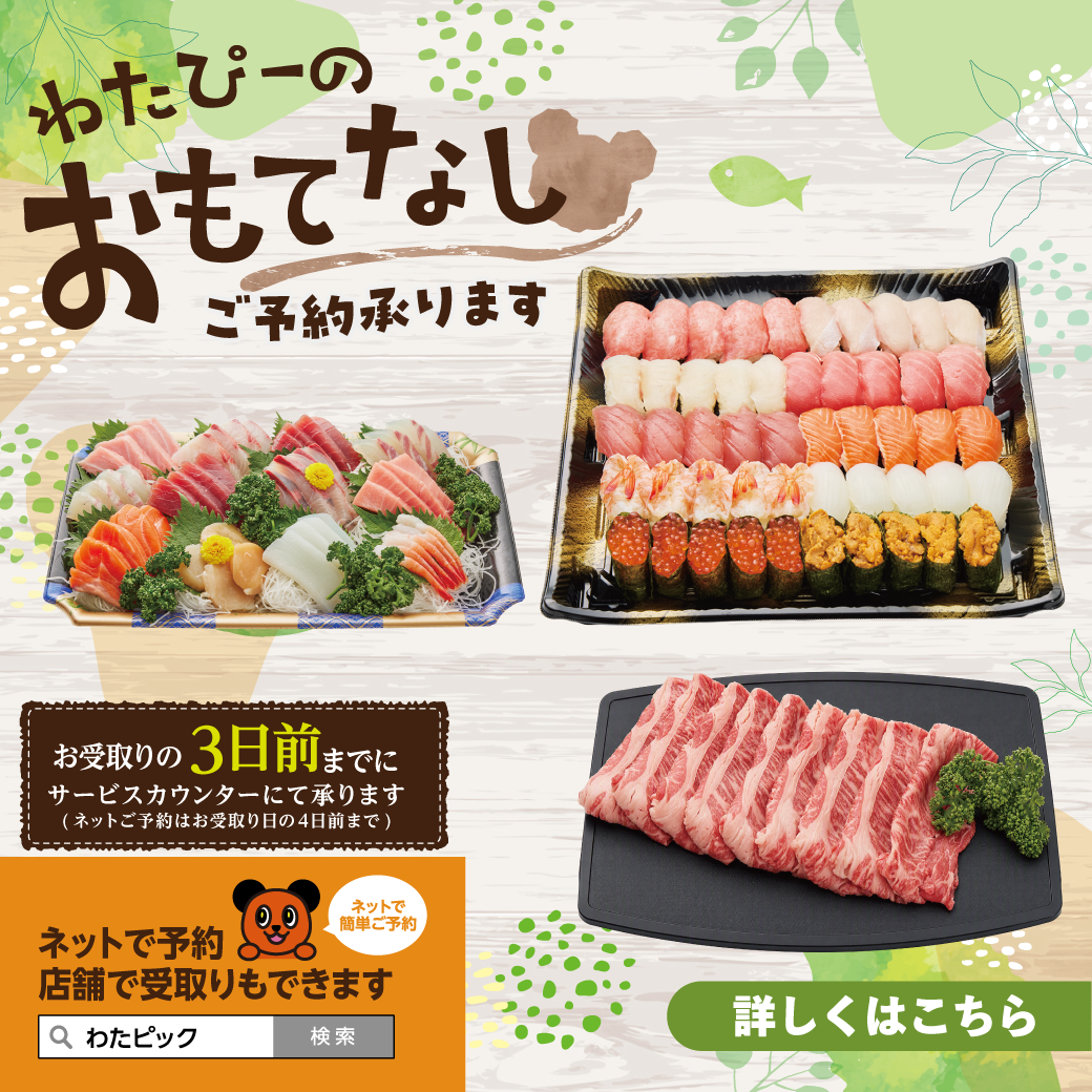 綿半 わたぴーのおもてなし