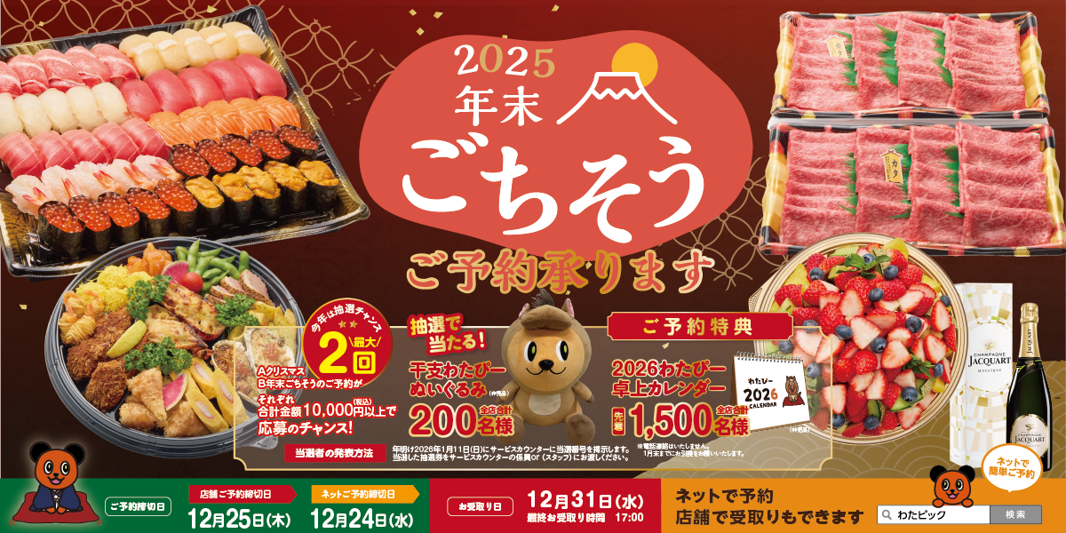 2025年 年末ごちそう