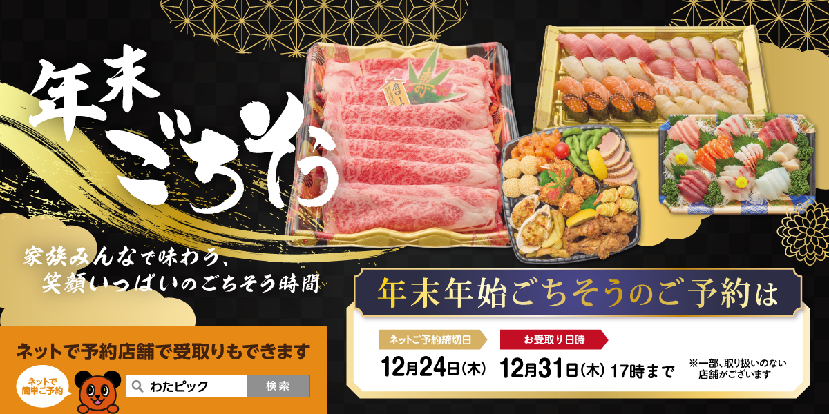 2026年 年末ごちそう