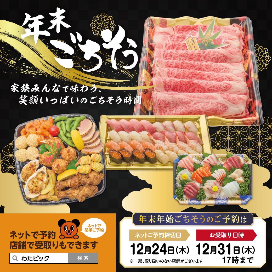 2026年 年末ごちそう