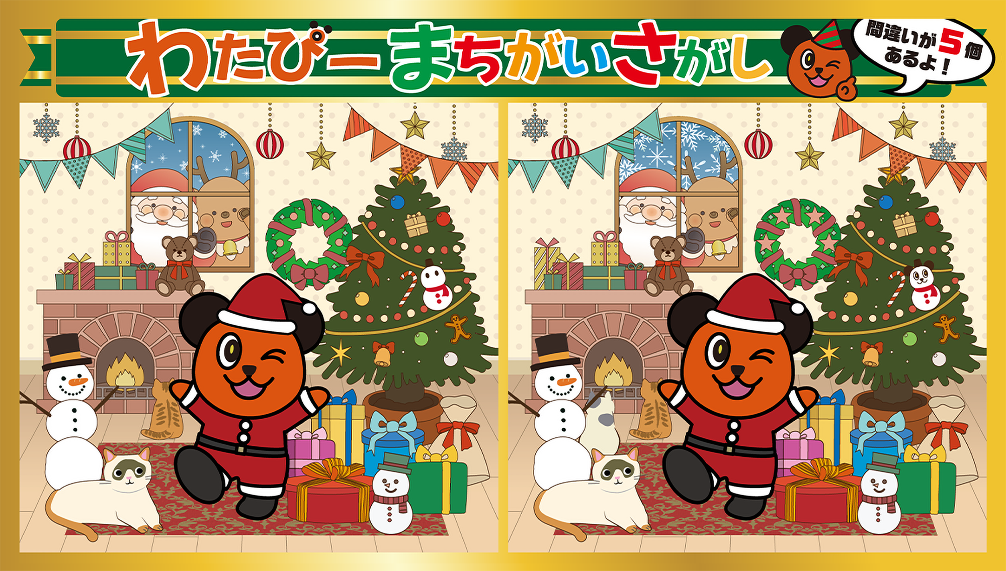 2025年 総合カタログ 間違い探し