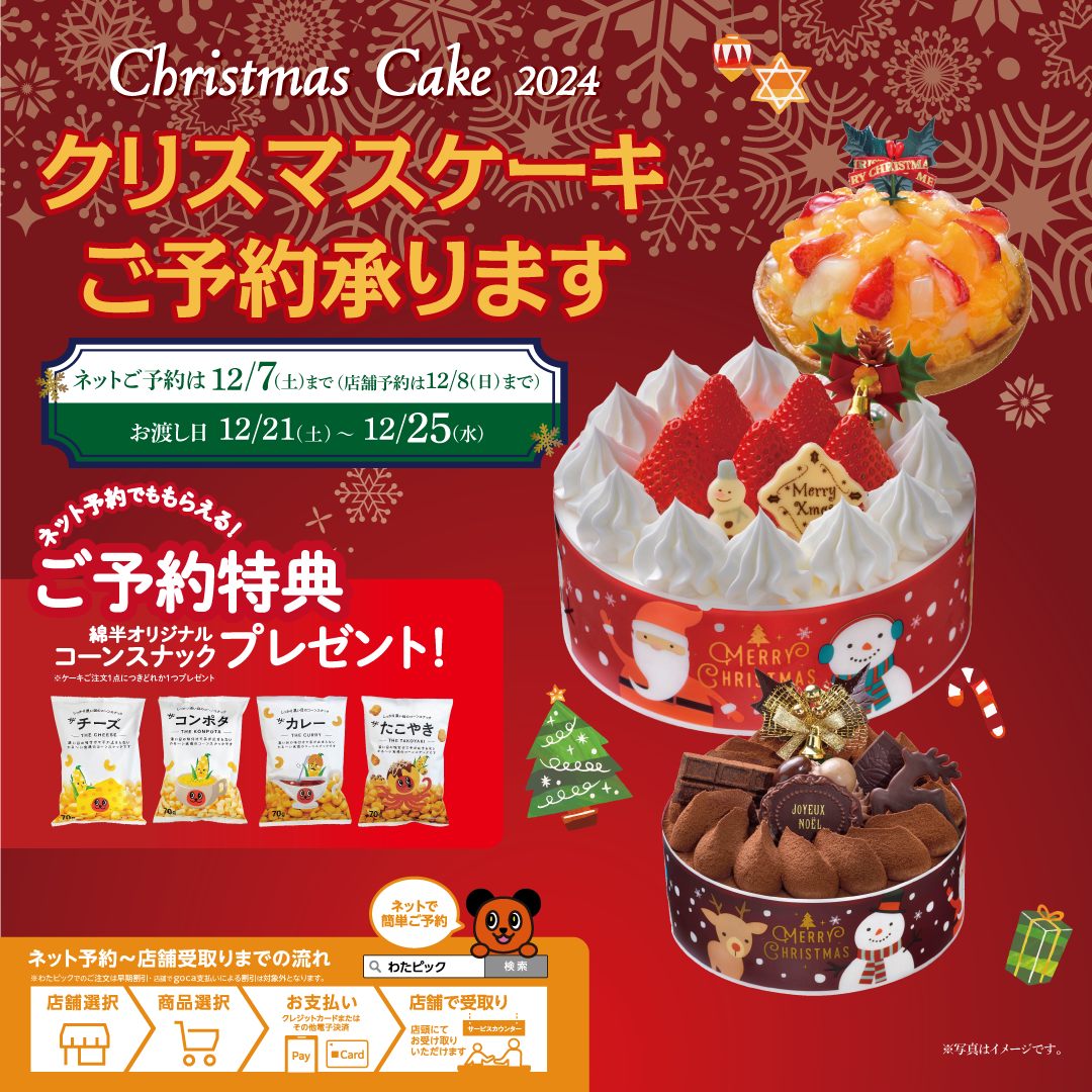 2024年 クリスマスケーキ