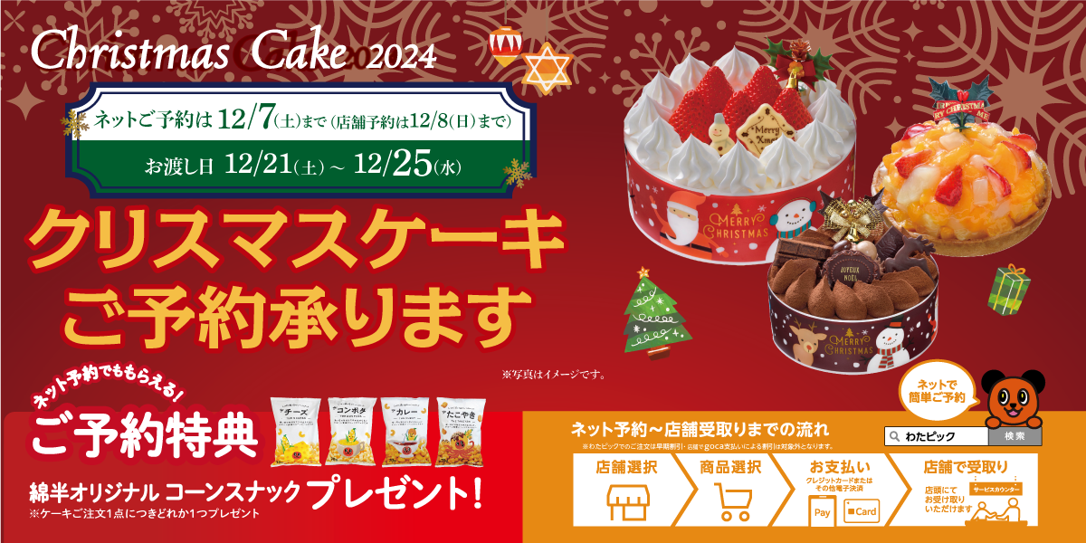 2024年 クリスマスケーキ