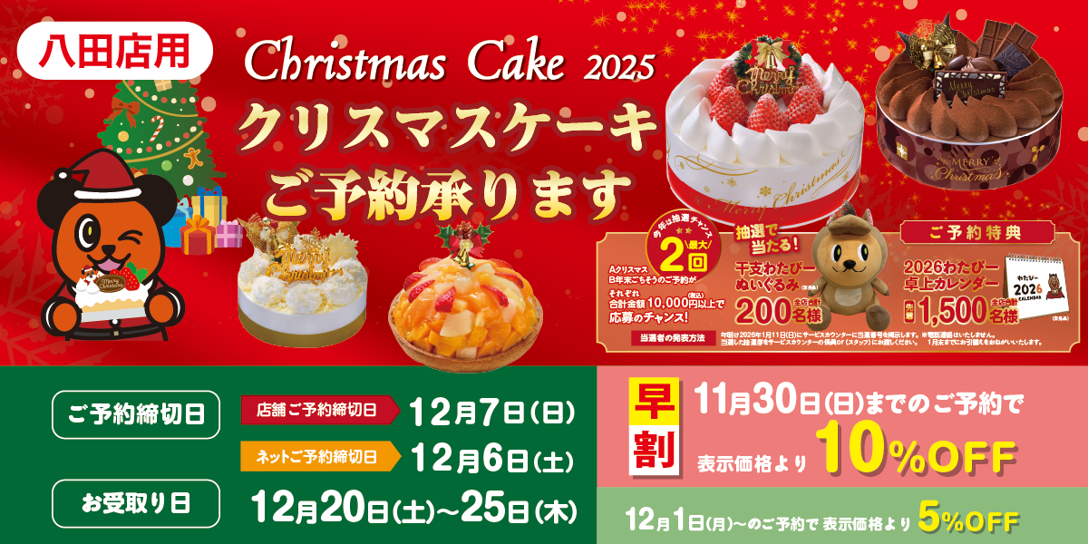 2025年　綿半クリスマスケーキ（八田店）