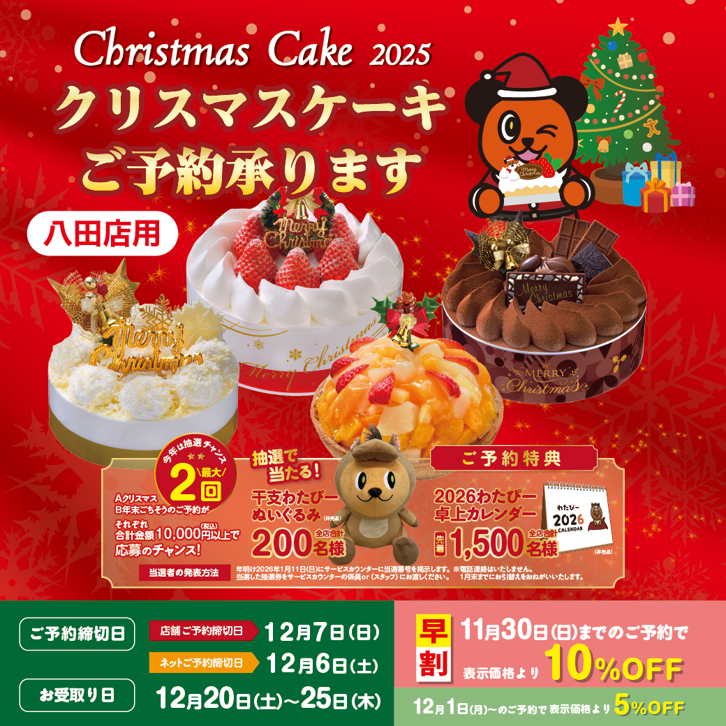 2025年　綿半クリスマスケーキ（八田店）