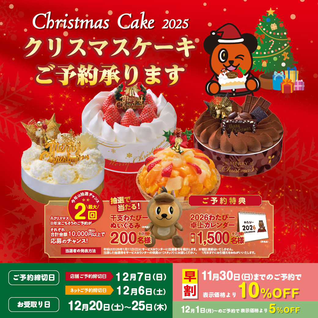 2025年 クリスマスケーキ