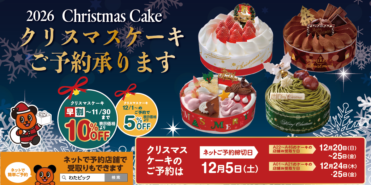 2026年 クリスマスケーキ
