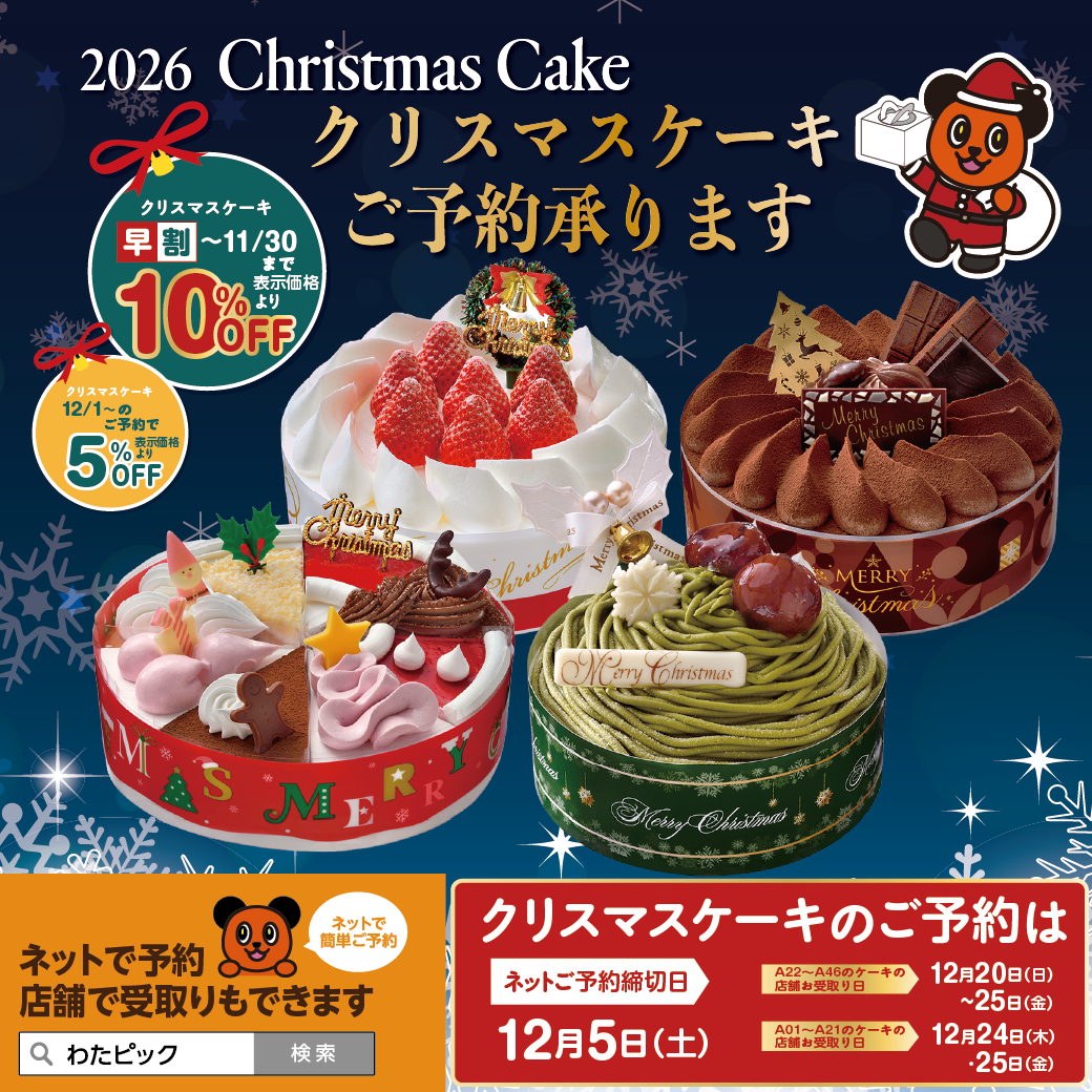 2026年 クリスマスケーキ