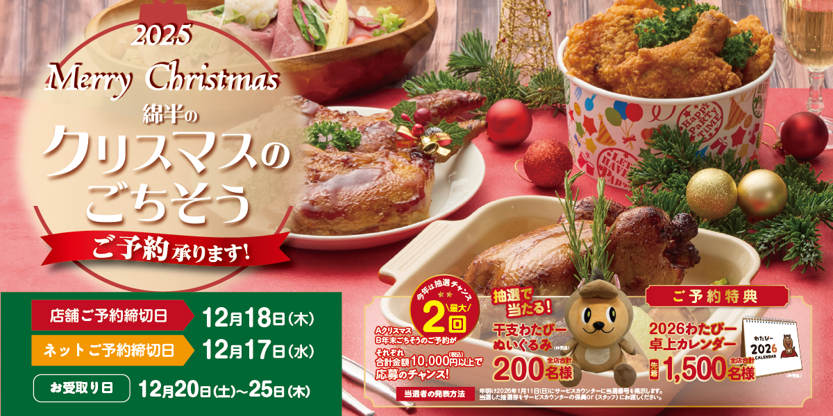 2025年 クリスマスごちそう