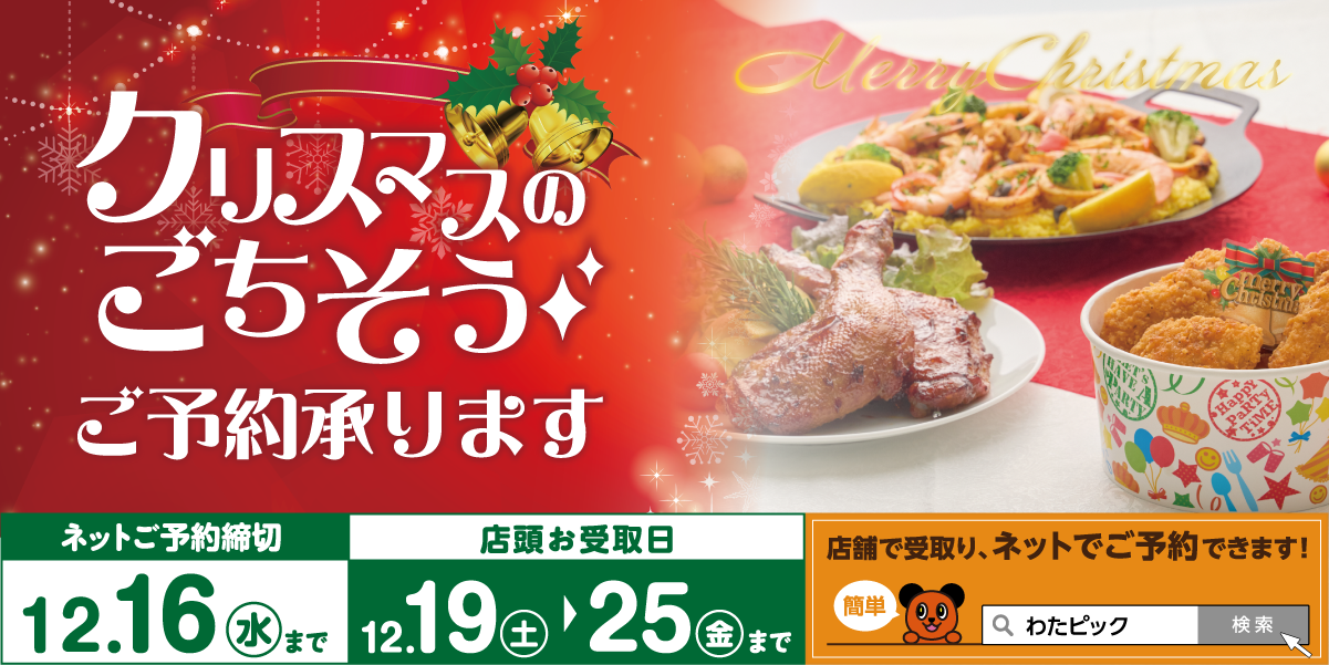 2026年 クリスマスごちそう
