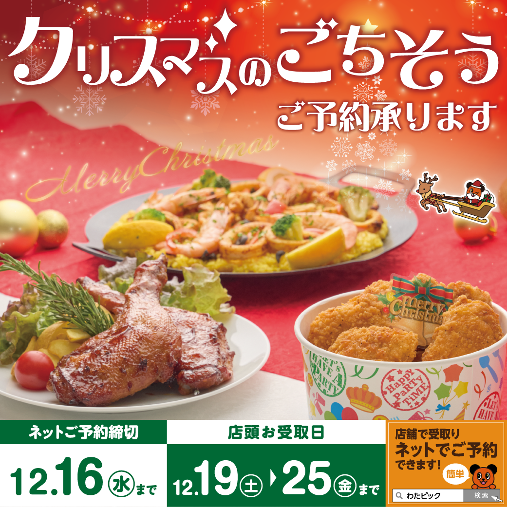 2026年 クリスマスごちそう