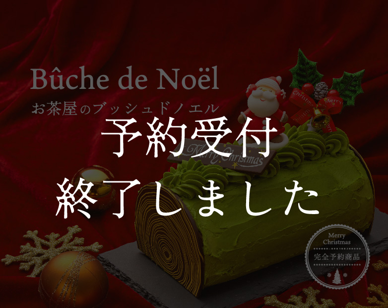 ブッシュドノエル予約受付終了