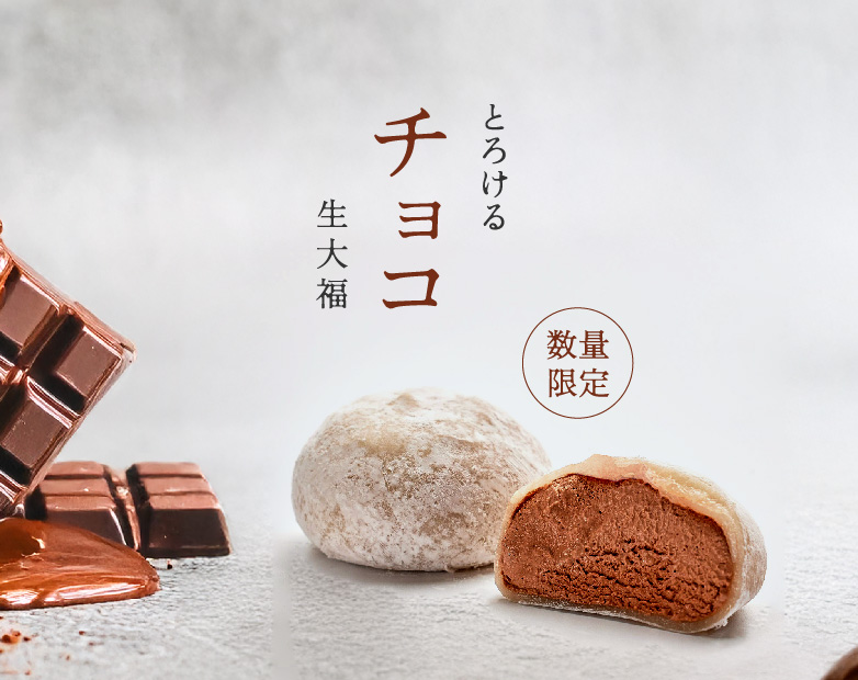 とろける生大福＜チョコ＞