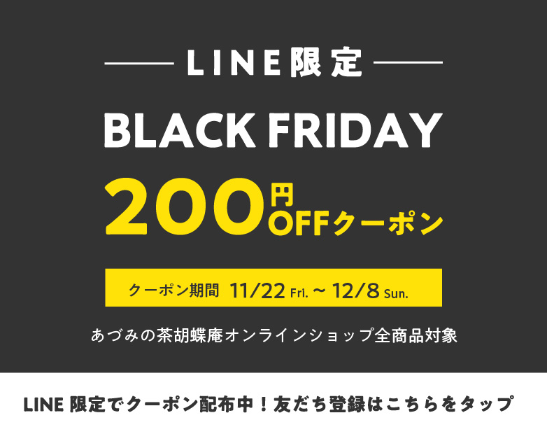 LINE限定BLACKFRIDAY